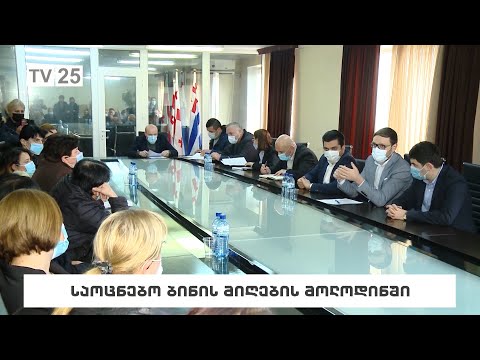 საოცნებო ბინის მიღების მოლოდინში